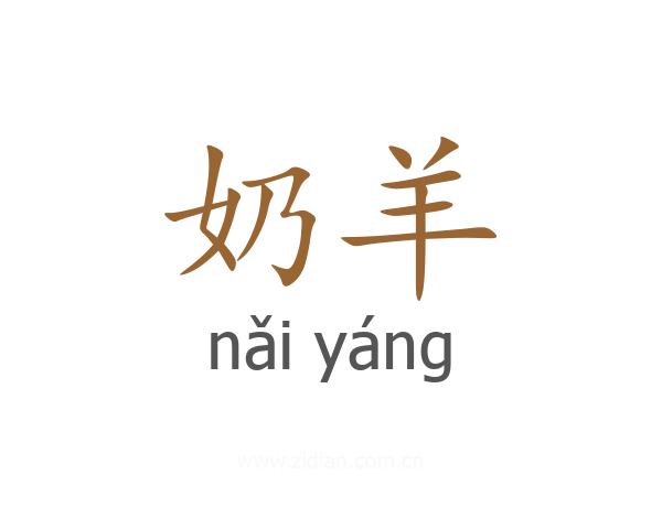奶羊