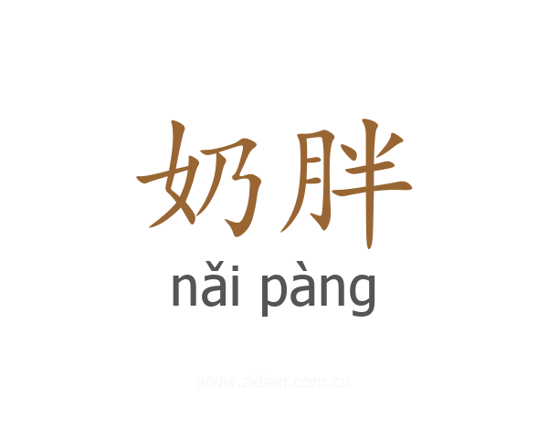 奶胖