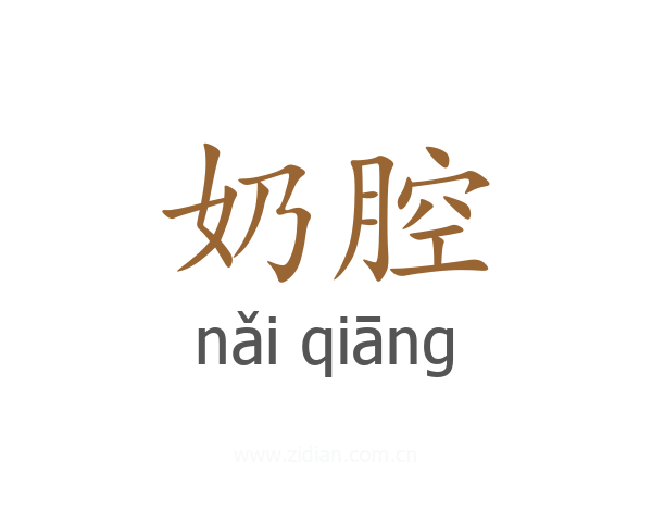 奶腔