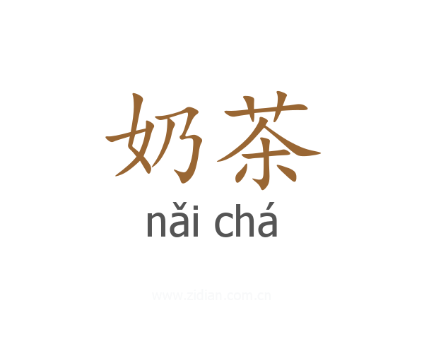 奶茶
