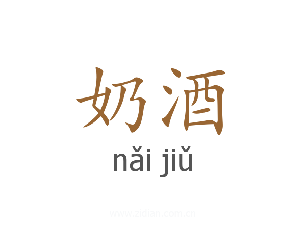 奶酒