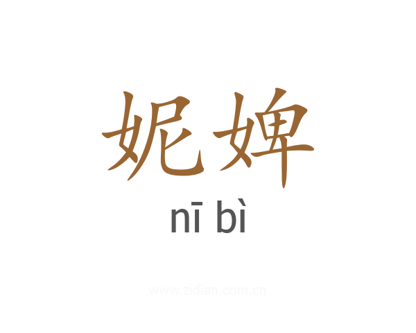 妮婢