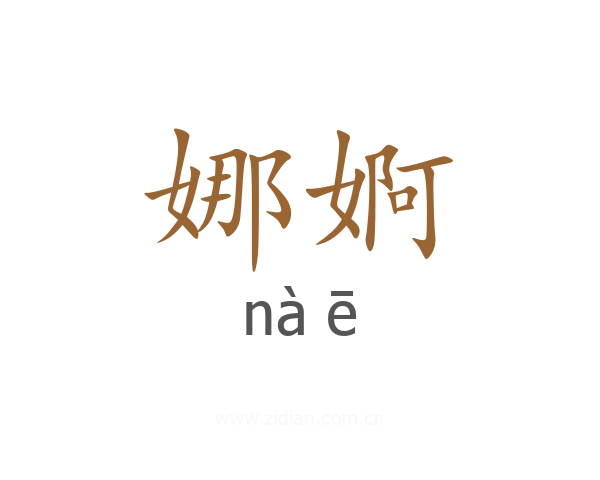 娜婀