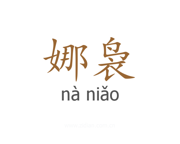 娜袅