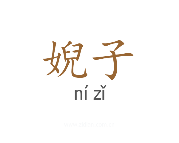 婗子