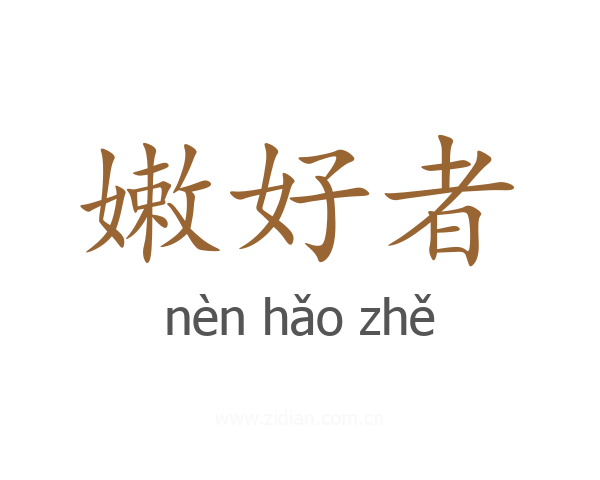 嫩好者