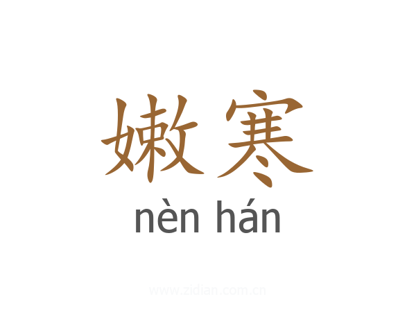 嫩寒