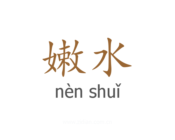 嫩水