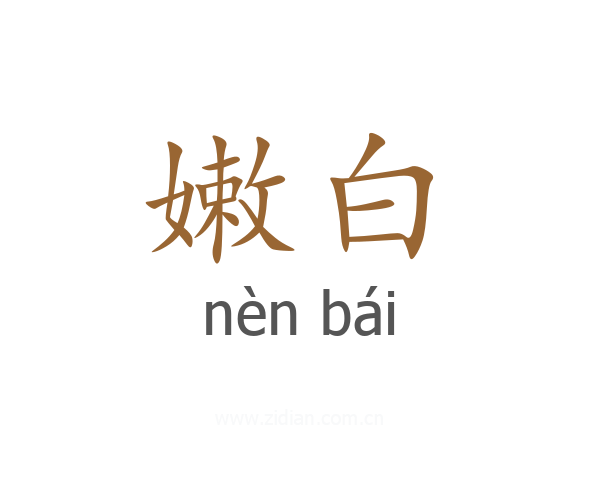 嫩白