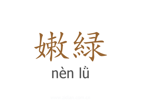 嫩緑