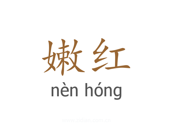 嫩红