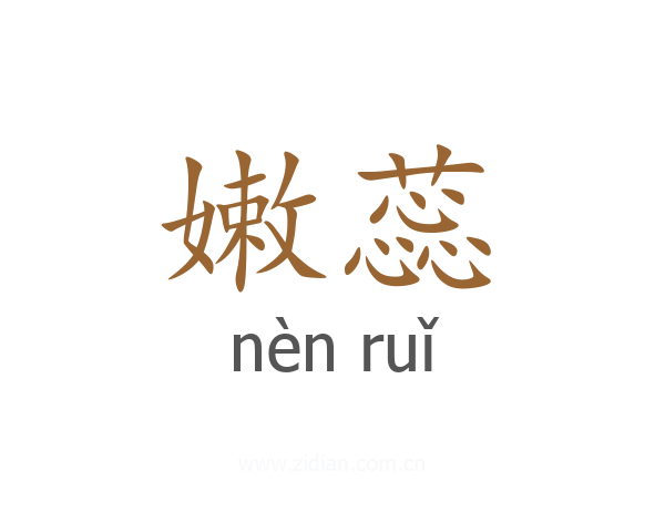 嫩蕊