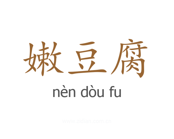 嫩豆腐