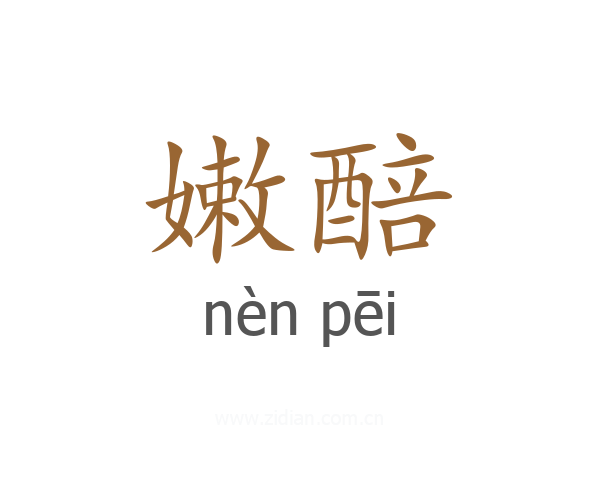 嫩醅