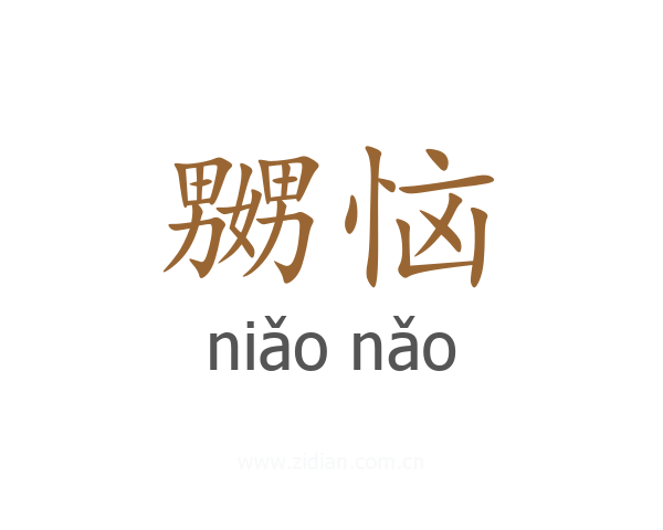 嬲恼