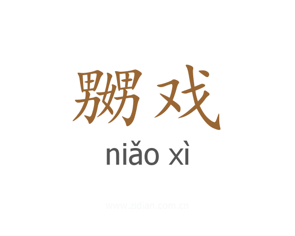 嬲戏