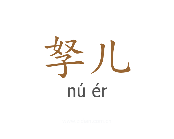 孥儿