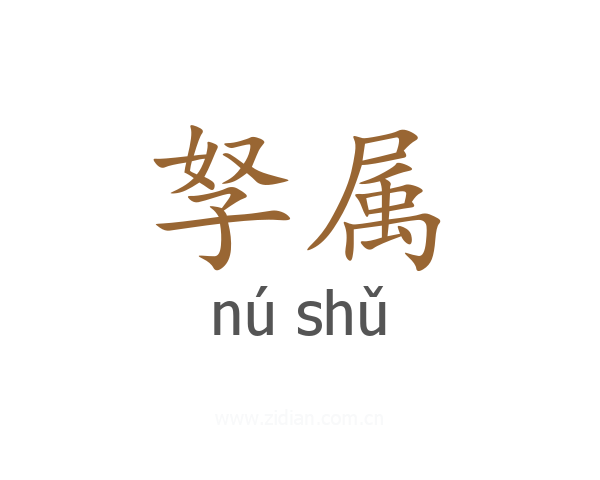 孥属