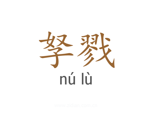 孥戮