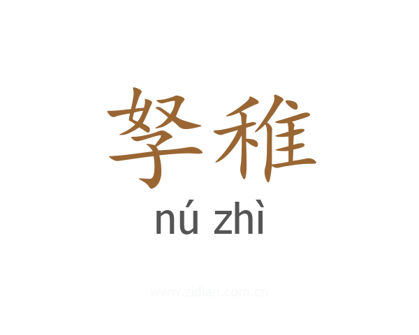 孥稚