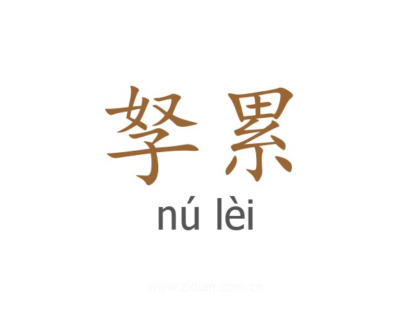孥累