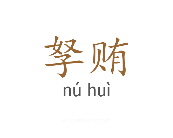 孥贿