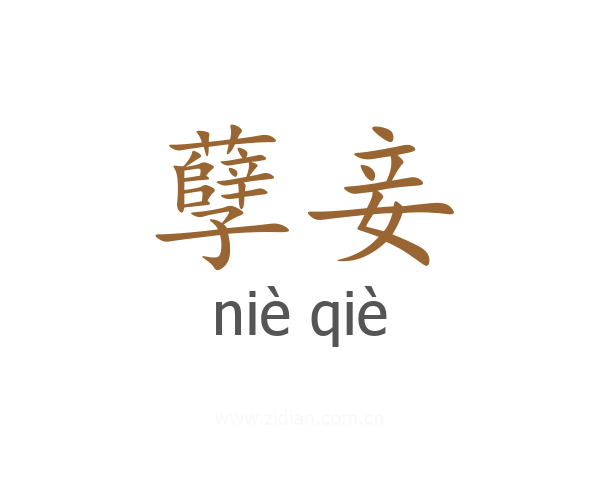 孽妾