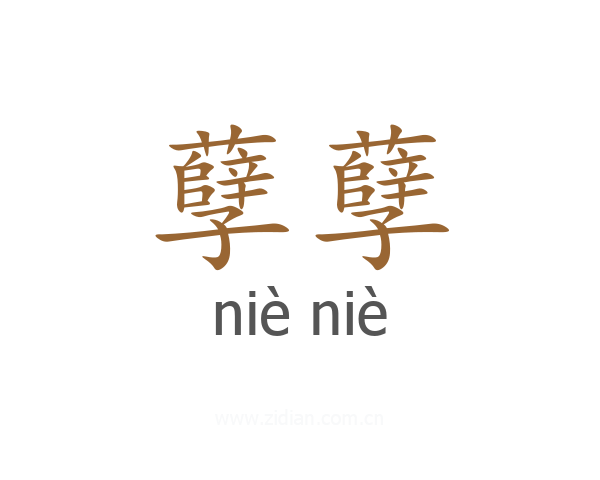 孽孽