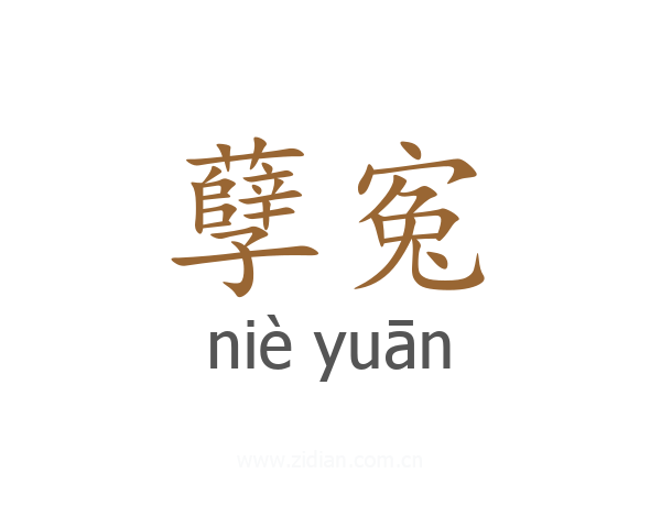 孽寃