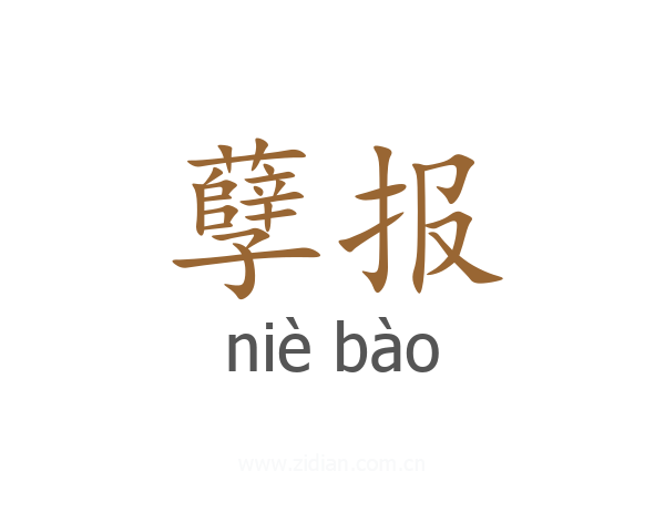孽报