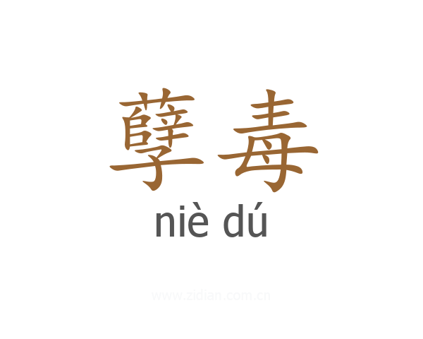 孽毒