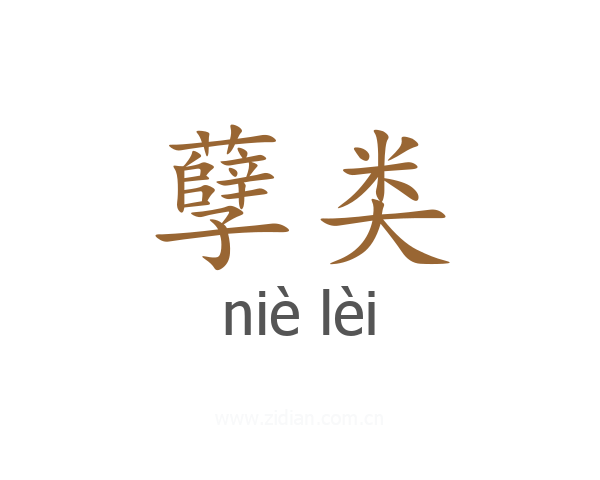 孽类