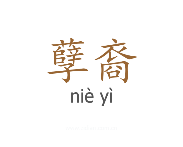 孽裔