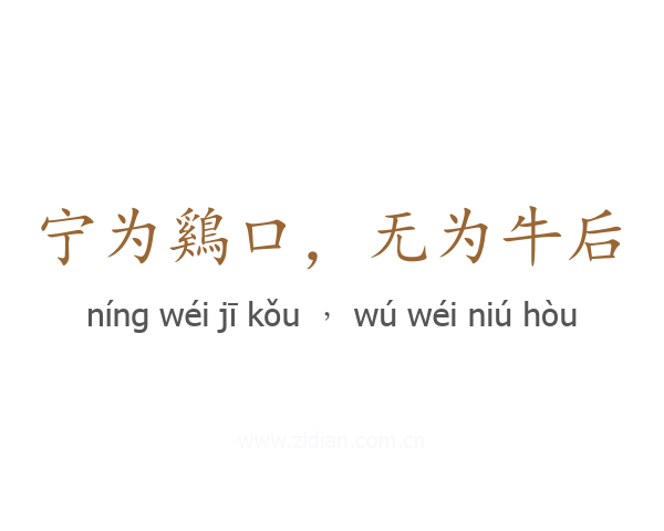 宁为鷄口，无为牛后