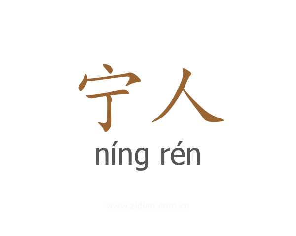 宁人