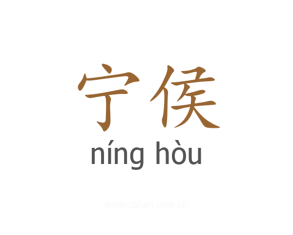 宁侯
