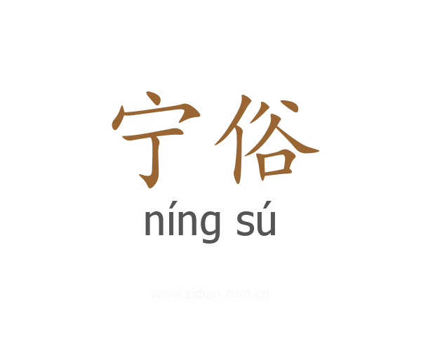 宁俗
