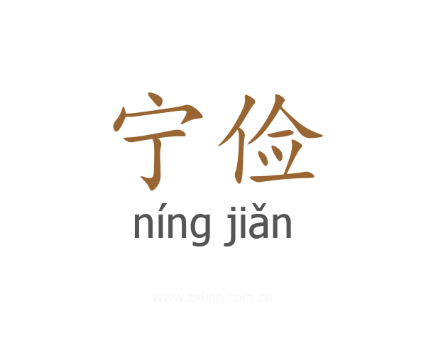 宁俭
