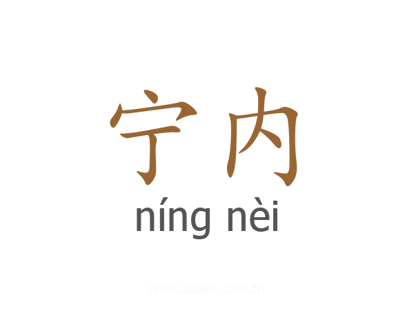 宁内