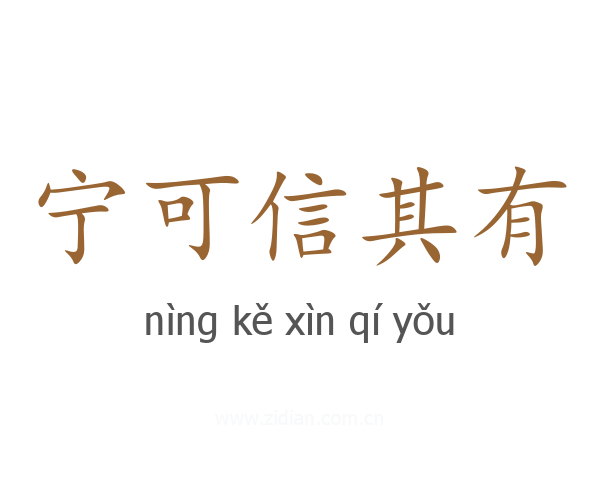 宁可信其有