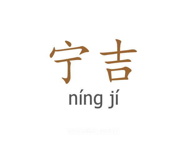 宁吉