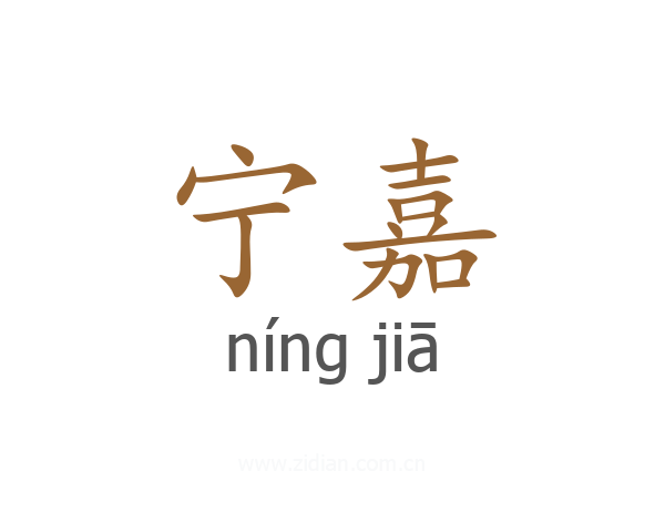 宁嘉