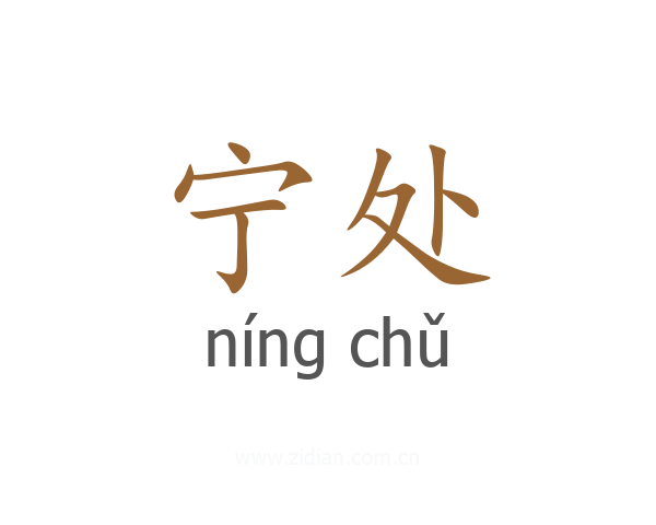 宁处