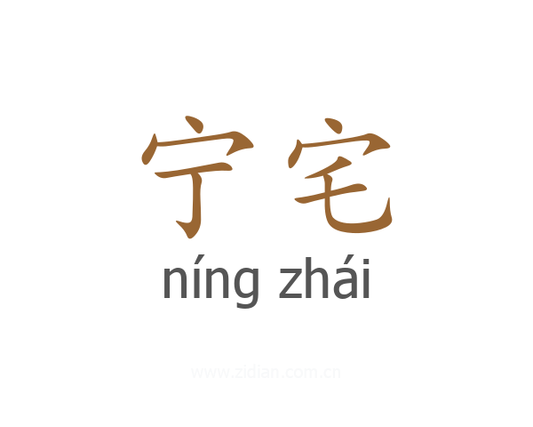 宁宅