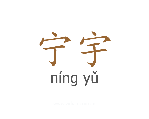 宁宇