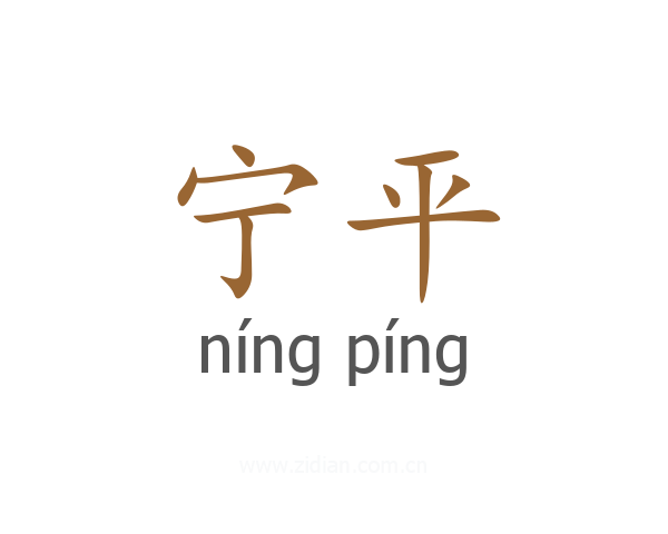宁平
