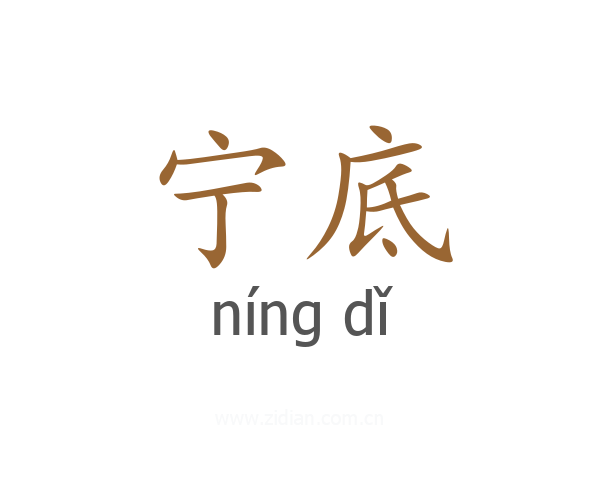 宁底