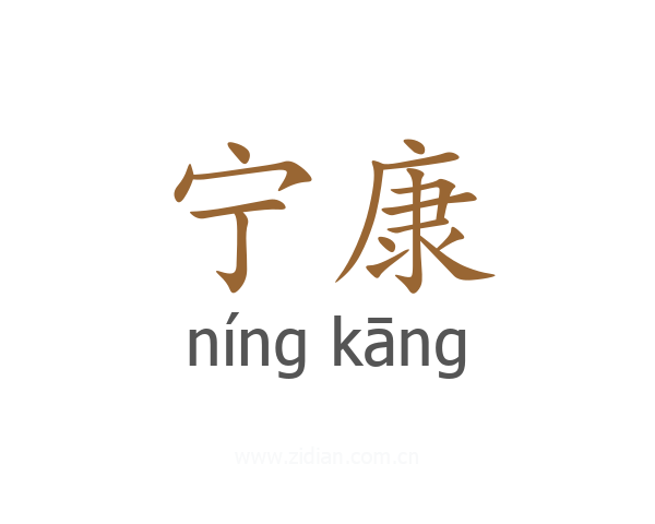 宁康