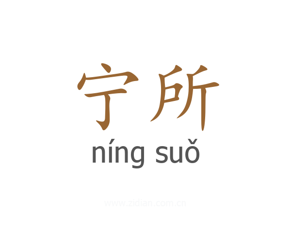 宁所