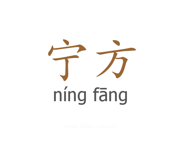 宁方